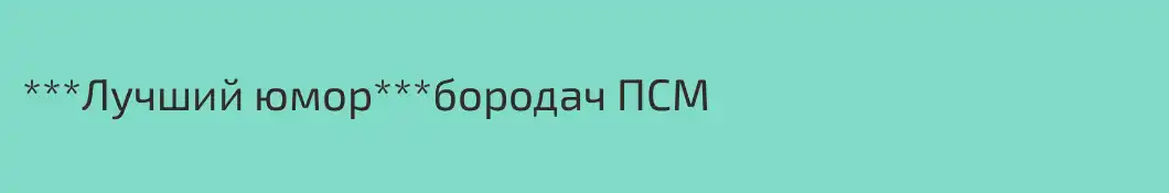 ***Лучший юмор***бородач ПСМ